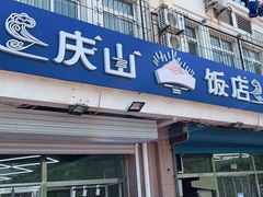 门面-北戴河庆山饭店·海鲜砂锅粥(北戴河黑石路店)