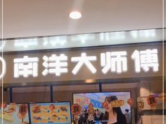 门面-南洋大师傅(华阳城店)