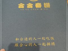 -合合春饼(潘家园店)