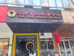 -大唐盲人按摩中心(天山路店)