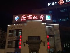 门面-中国徽菜·徽商故里(广安门店)