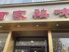 -百家鸡味馆(清泰店)