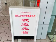 -北京鑫伯龙东风本田4S店(丰台区店)