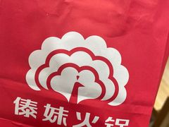 -傣妹火锅(新桥店)