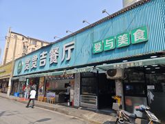 -贯贯吉·清真餐厅(浙江中路店)
