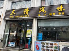 -三清风味