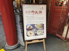 -潼关肉夹馍(永兴坊店)