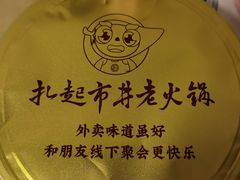 -扎起市井老火锅(乐山总店)