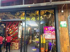 门面-樊记王·朝阳烧烤粥吧(星沙店)