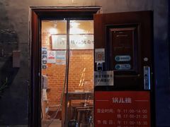 门面-锅儿挑面馆