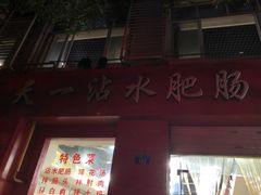 门面-天一沾水肥肠(科园一街店)