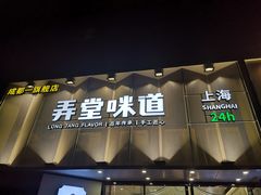 门面-弄堂咪道-饭香·面香·馄饨香(汇锦广场店)