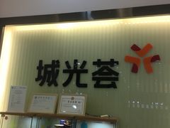 -海珠新都荟城光荟(海珠店)