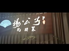 -楊公子民间菜