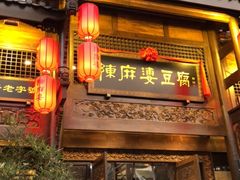 门面-陈麻婆豆腐总店
