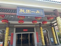 门面-桃园盛宴·岭南粤菜·手工茶点(南庄店)