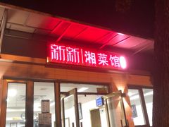 门面-新新湘菜馆(新中街二条店)