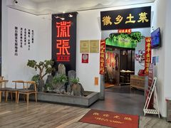 -徽张·新徽菜(五棵松·永定路店)