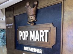 -泡泡玛特POPMART(壹号店)