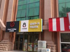 -小谷姐姐麻辣拌·麻辣烫(潞河店)