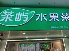 -茶屿水果茶(太古里店)