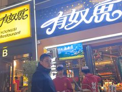 -有奴思烤肉·清真(正宁路店)