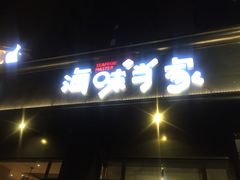 门面-海味当家·蒸锅海鲜(中山广场创始店)