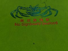 -無招牌海鮮(芽笼店)