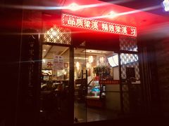 门面-福瑞记老孙头biangbiang面(新生路店)