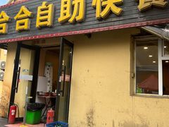 -合合自助快餐(六顺店)