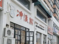 -冲浪熊西餐厅(南戴河店)