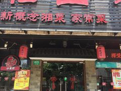 门面-湘西酒楼(虬江路店)