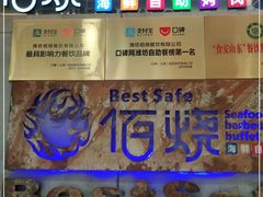 -佰烧海鲜烤肉火锅自助(泰华假日广场店)