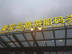 -秦皇岛路游船码头