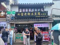 -七宝老街臭豆腐