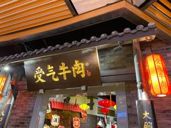 门面-受气牛肉·重庆耙牛肉(来福士店)