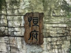 -恒府1993(文昌北路店)