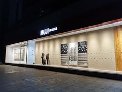 -MUJI无印良品(茂业天地店)