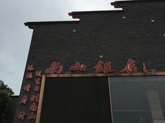 -南山饭店(阳明古镇店)