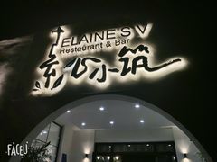 -素心小筑(后沙裕镇店)