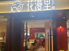 门面-花漫里亲民日式餐厅(万象城店)