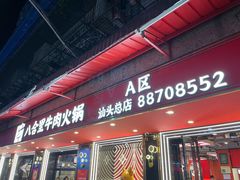 -八合里牛肉火锅(八合里总店)