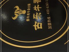-古乐牛香鲜牛肉牛杂火锅(观前街店)