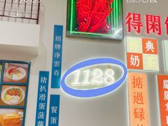 -1128港式茶餐厅(嘉信广场店)