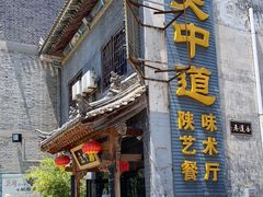 门面-关中道陕味艺术餐厅(西岳庙店)
