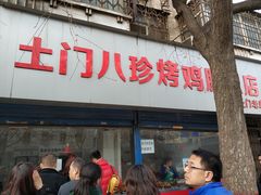 门面-土门八珍烤鸡腊味店(土门老店)