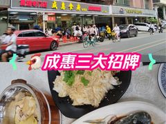 -成惠食府(赤岗店)