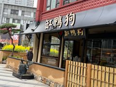 -缸鸭狗(天一广场店)