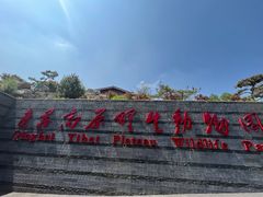 -青藏高原野生动物园