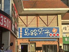 -马路牙子烧烤音乐酒馆(望京店)